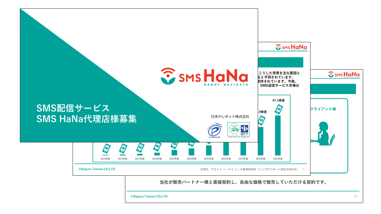 SMS配信サービス「SMS HaNa」代理店様募集のご案内