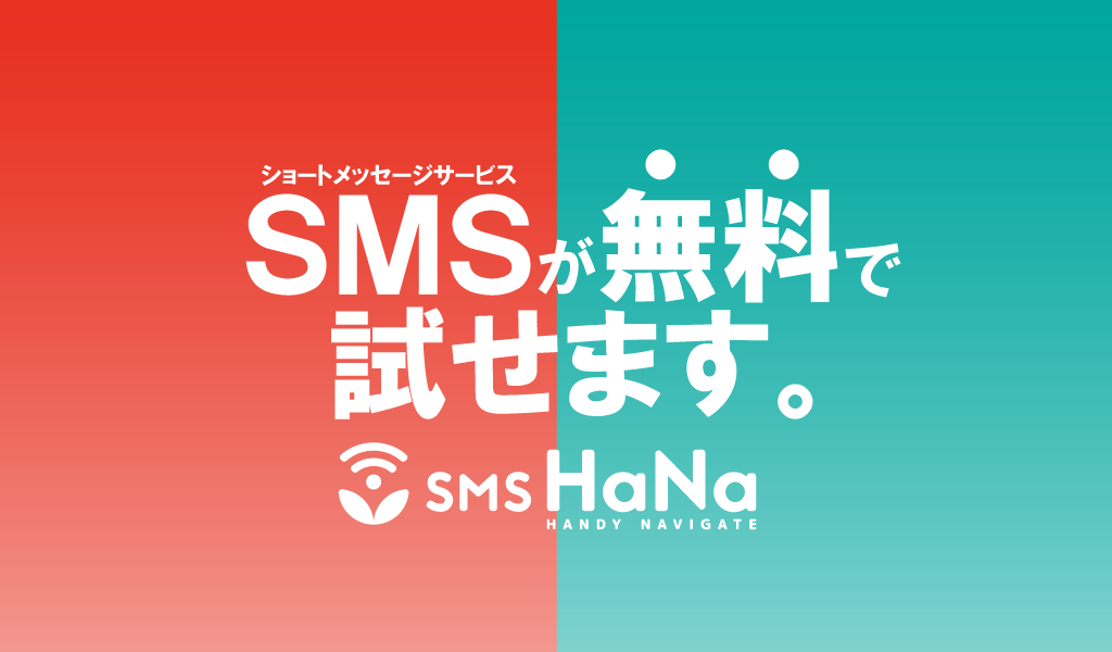 SMSが無料で送れる！　最大２ヶ月＆3,000通無料「SMS HaNa効果体験プラン」開始！