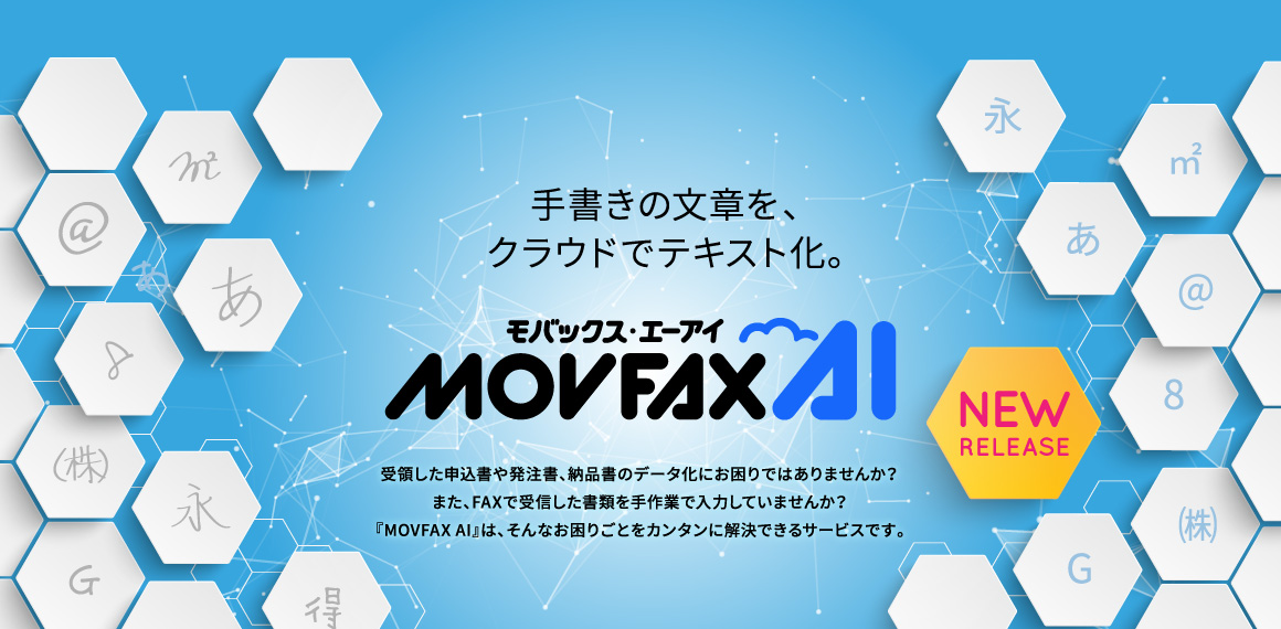 -終了-【2022年3月開催】受注業務を効率化！「MOVFAX AI」オンラインデモ