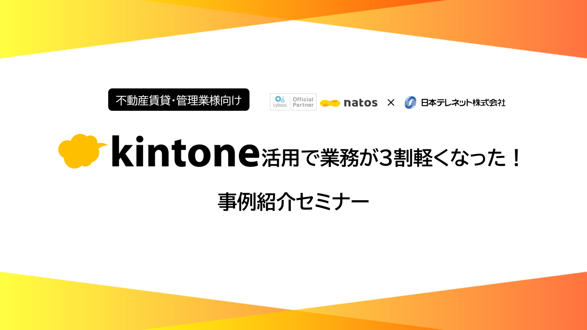 不動産賃貸・管理業様向け　 Kintone活用で業務が3割軽くなった！　事例紹介セミナー