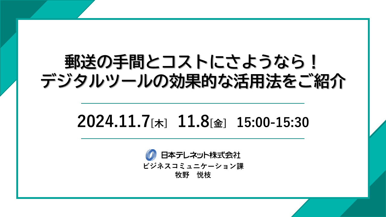 【11/7】郵送の手間とコストにさようなら！​​  デジタルツールの効果的な活用法をご紹介​