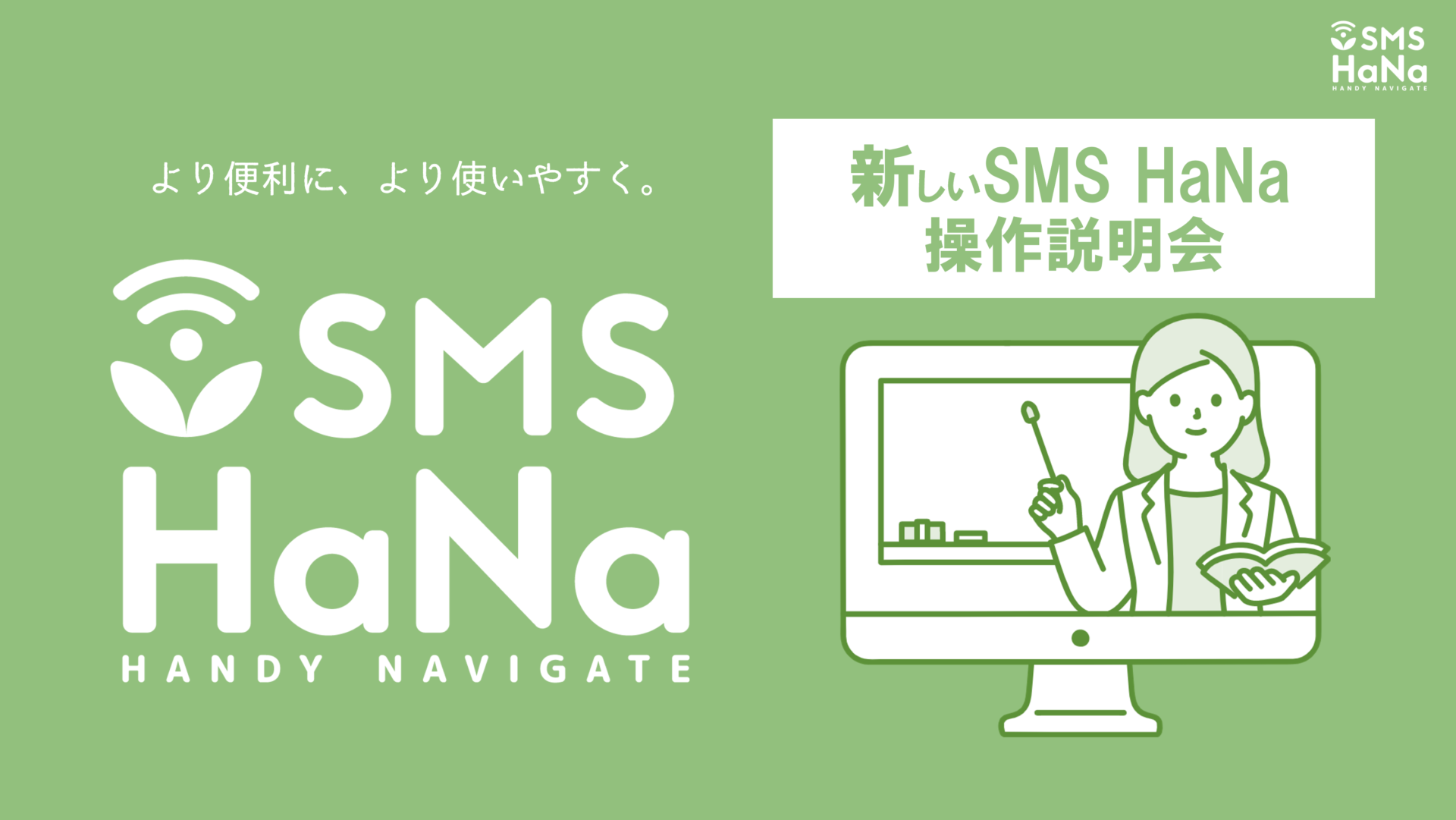 -終了-【2022年3月18日開催】SMS HaNa操作説明会のご案内