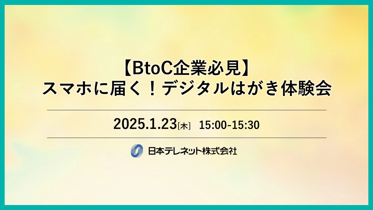 【BtoC企業必見】スマホに届く！デジタルはがき体験会(1/23)​