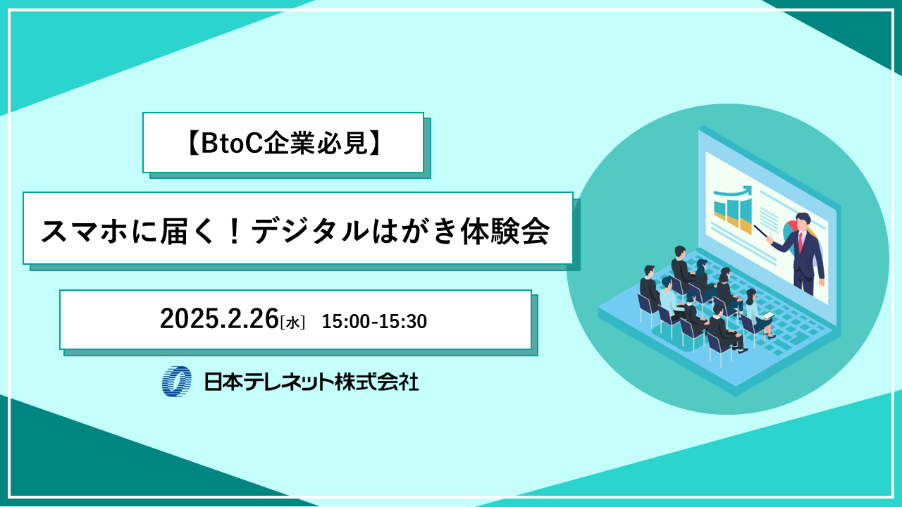 【BtoC企業必見】スマホに届く！デジタルはがき体験会(2/26)