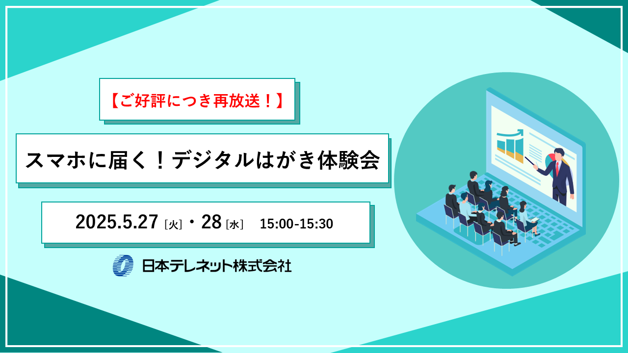 【5/27・28】スマホに届く！デジタルはがき体験会セミナー