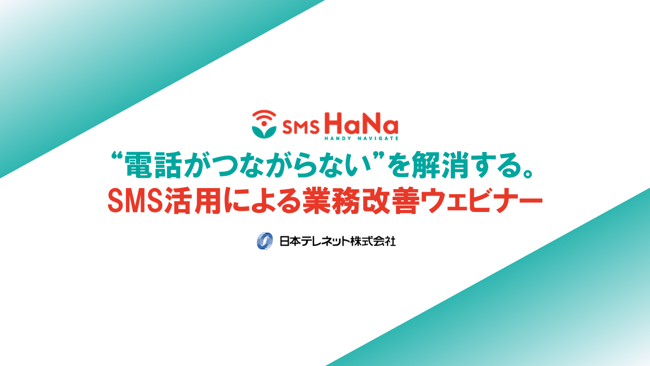 【6/25・26】“電話がつながらない”を解消する。​SMS活用による業務改善ウェビナー(再放送)