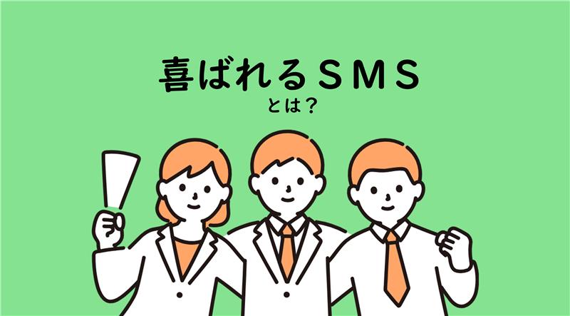 もう迷惑SMSとは呼ばせない！　お客様に「喜ばれる」SMS活用術