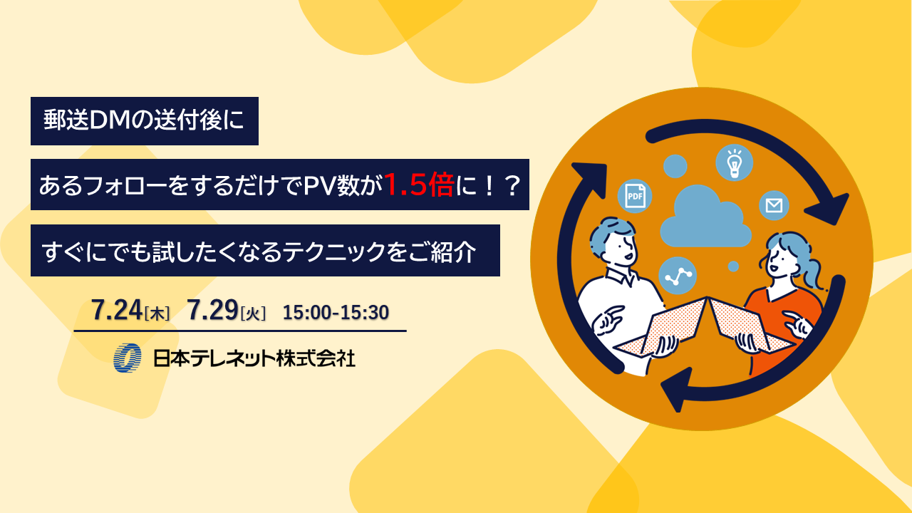 【7/24・29】郵送DMの送付後にあるフォローをするだけでPV数が1.5倍に！？すぐにでも試したくなるテクニックをご紹介