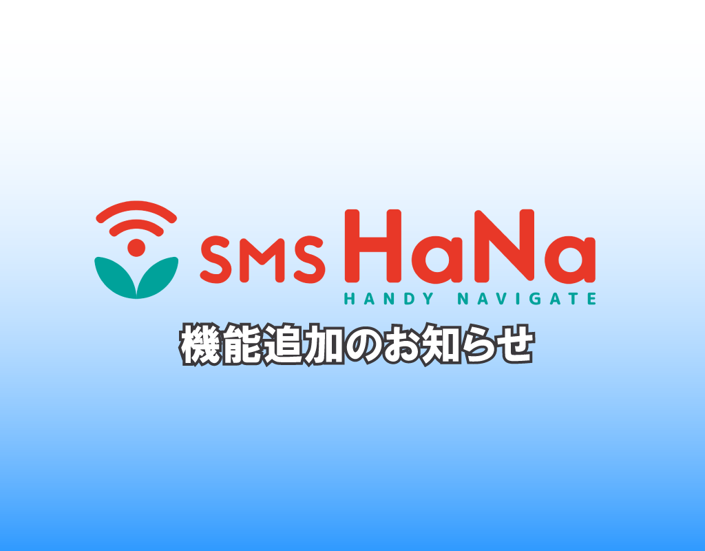 SMS HaNaに「誤送信防止機能」が追加されました