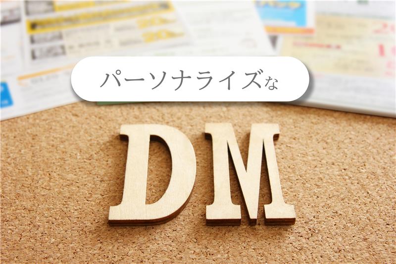 パーソナライズDMとは？郵送・FAX・メール・SMSの手法別にメリットや成功に導くポイントを解説