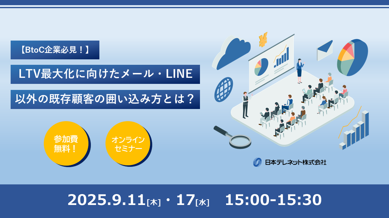 【9/11・17】BtoC企業必見！LTV最大化に向けたメール・LINE以外の既存顧客の囲い込み方とは？​