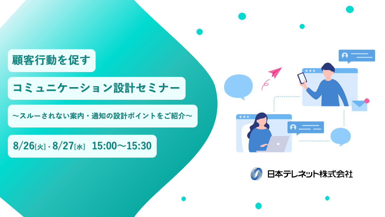 【8/26・27】顧客行動を促すコミュニケーション設計セミナー　～スルーされない案内・通知の設計ポイントをご紹介～