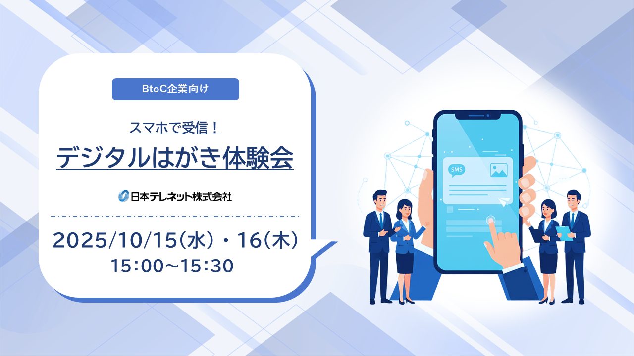 【10/15・16】スマホで受信！デジタルはがき体験会