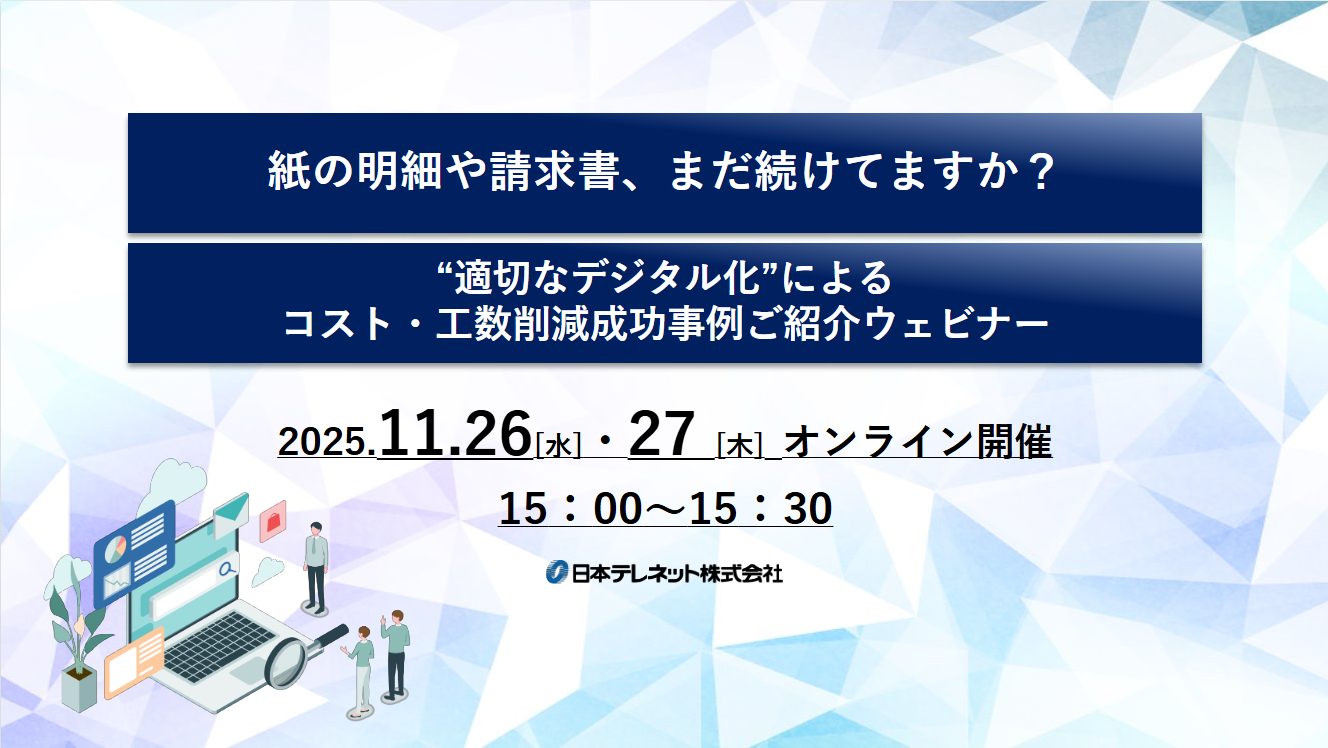 【11/26・27】紙の明細や請求書、まだ続けてますか？​ “適切なデジタル化”によるコスト・工数削減成功事例ご紹介ウェビナー