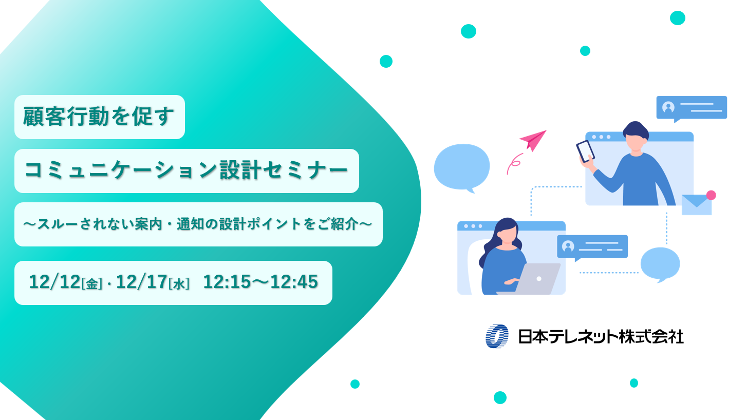 【12/12・17】顧客行動を促すコミュニケーション設計セミナー　～スルーされない案内・通知の設計ポイントをご紹介～