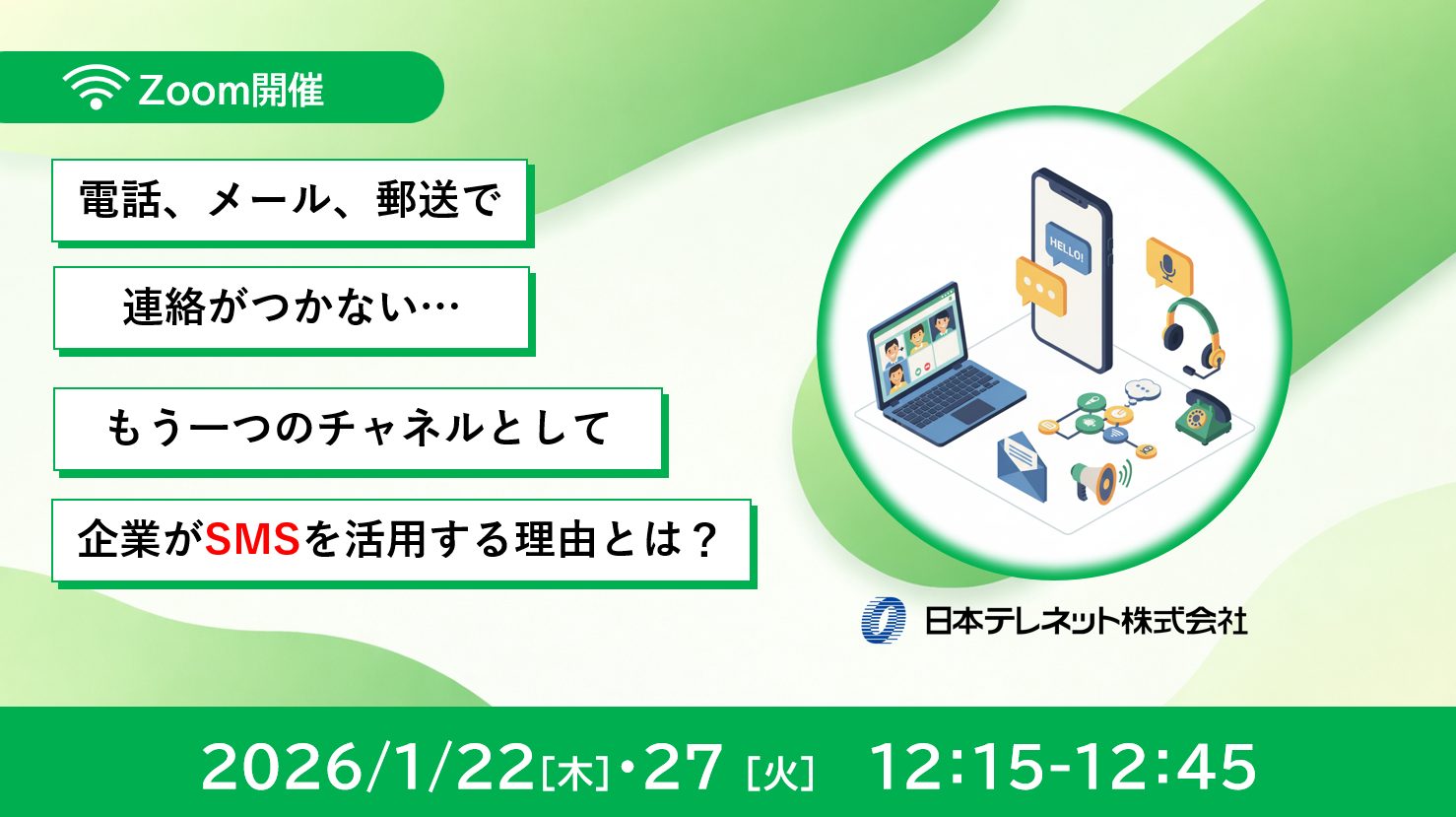 【1/22・27】電話、メール、郵送で連絡がつかない…​ もう一つのチャネルとして企業がSMSを活用する理由とは？