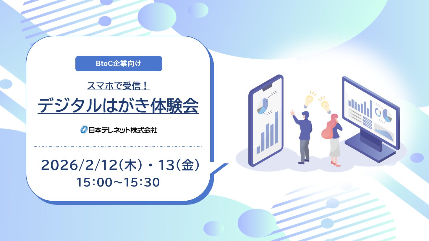 【2/12・13】スマホで受信！デジタルはがき体験会