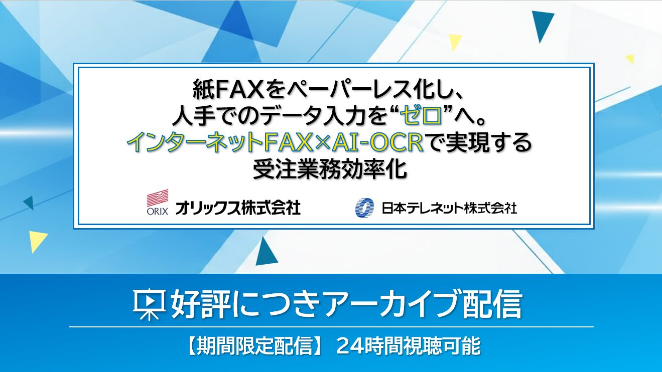 【録画配信】紙FAXをペーパーレス化し、人手でのデータ入力を“ゼロ”へ。インターネットFAX×AI-OCRで実現する受注業務効率化セミナー