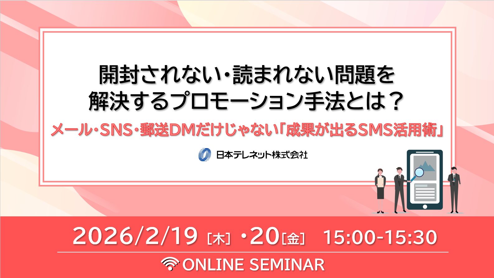 【2/19・20】開封されない・読まれない問題を 解決するプロモーション手法とは？ メール・SNS・郵送DMだけじゃない「成果が出るSMS活用術」