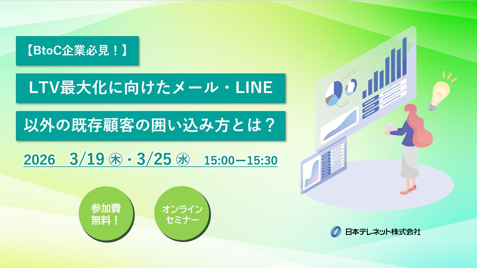 【3/19・25】BtoC企業必見！LTV最大化に向けたメール・LINE以外の既存顧客の囲い込み方とは？