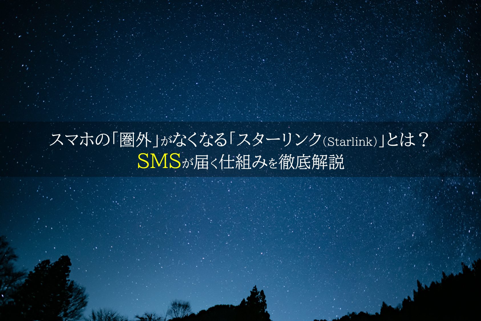 スマホの「圏外」がなくなる「スターリンク(Starlink)」とは？　SMSが届く仕組みを徹底解説