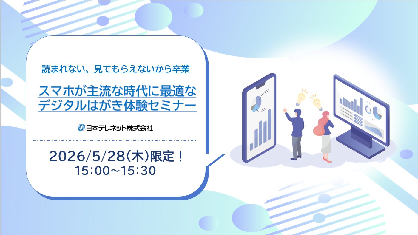 【5/28】読まれない、見てもらえないから卒業　スマホが主流な時代に最適なデジタルはがき体験セミナー​