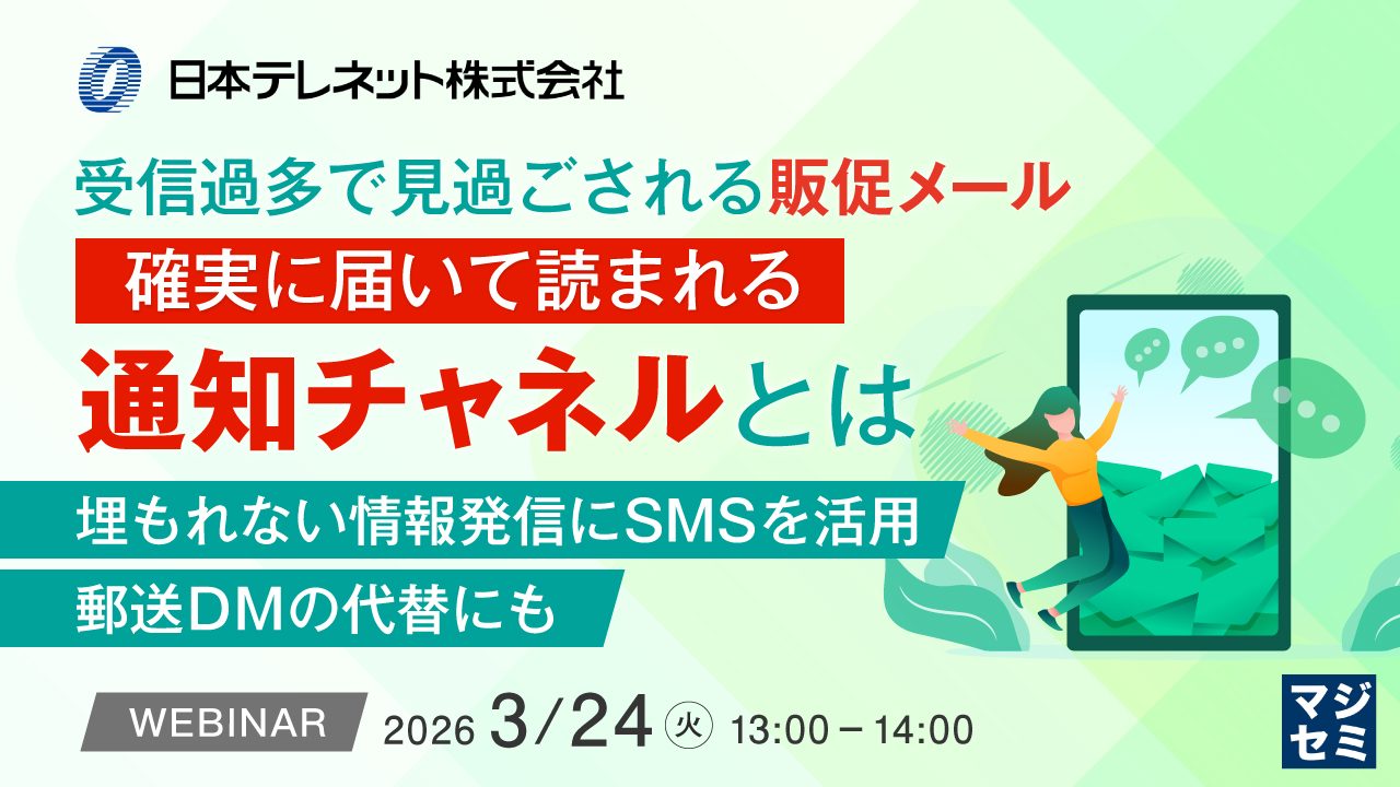 【5/18~29限定公開】受信過多で見過ごされる販促メール、確実に届いて読まれる通知チャネルとは