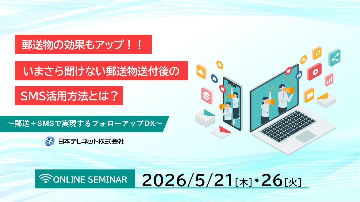 【5/21・26】郵送物の効果もアップ！！いまさら聞けない郵送物送付後のSMS活用方法とは？～郵送＋SMSで実現するフォローアップDX～