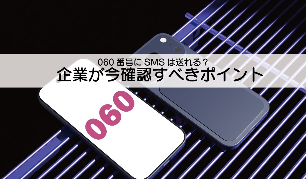 【2026年7月開始】060番号にSMSは送れる？企業が今確認すべきポイント