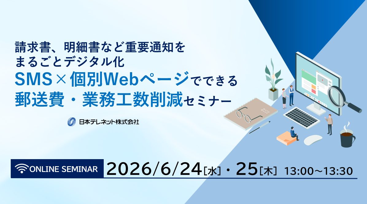 【6/24・25】請求書、明細書など重要通知をまるごとデジタル化　SMS×個別Webページでできる郵送費・業務工数削減セミナー