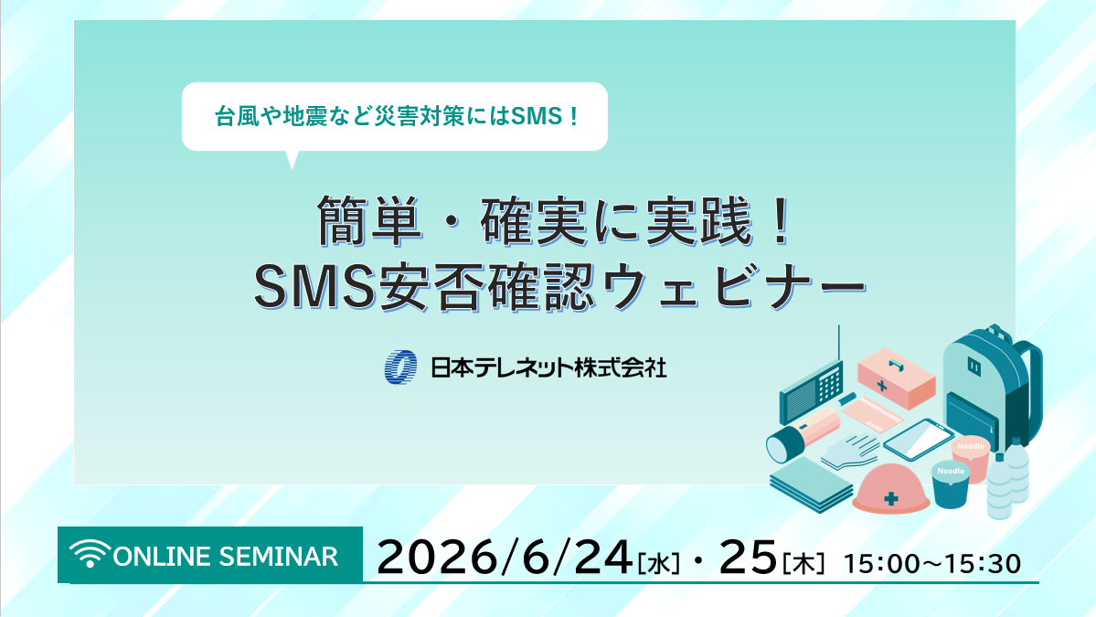 【6/24・25】簡単・確実に実践！SMS安否確認ウェビナー