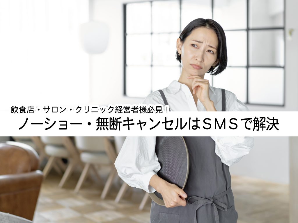 ノーショー・無断キャンセルはSMSで解決｜原因・防止方法・API連携まで徹底解説