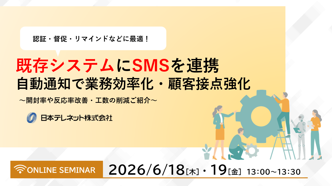 【6/18・19】既存システムにSMSを連携 自動通知で業務効率化・顧客接点強化　～開封率や反応率改善・工数の削減ご紹介～
