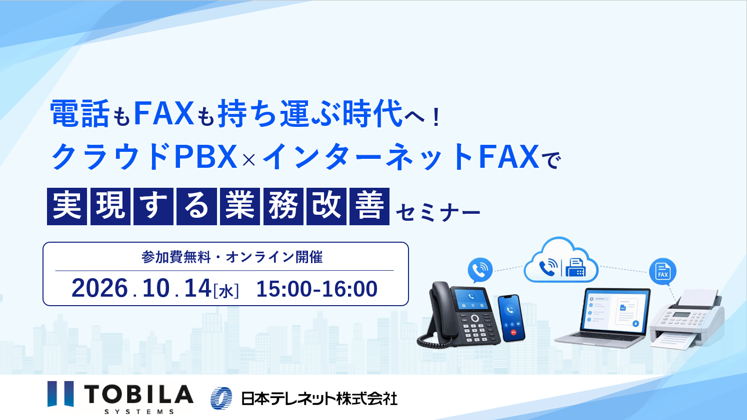 【10/14】​  電話もFAXも持ち運ぶ時代へ！​  クラウドPBX×インターネットFAXで実現する業務改善セミナー