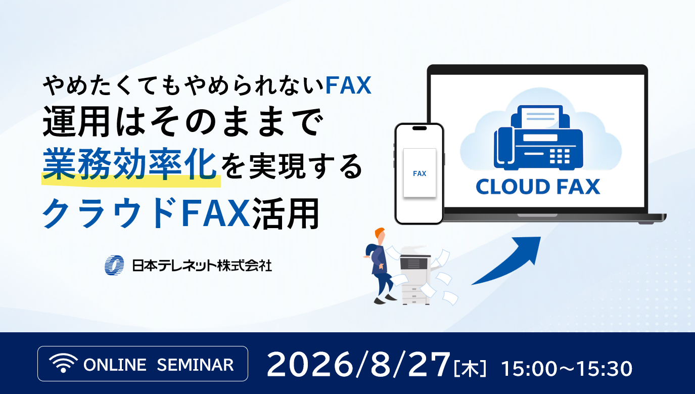 ​【8/27】やめたくてもやめられないFAX　運用はそのままで業務効率化を実現するクラウドFAX活用セミナー
