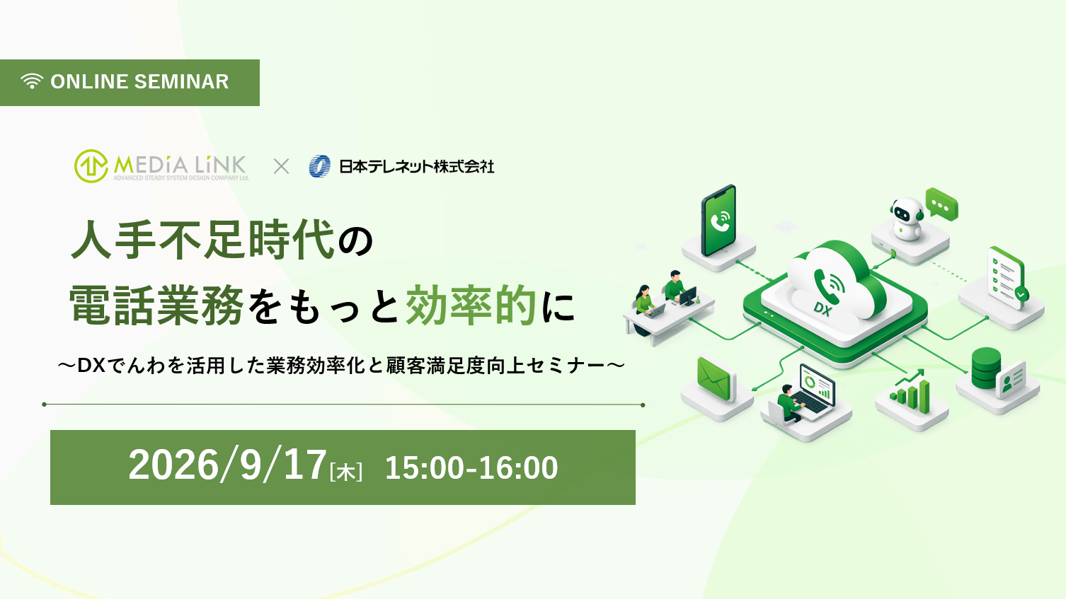 【9/17】​人手不足時代の電話業務をもっと効率的に​​  ～DXでんわを活用した業務効率化と顧客満足度向上セミナー～
