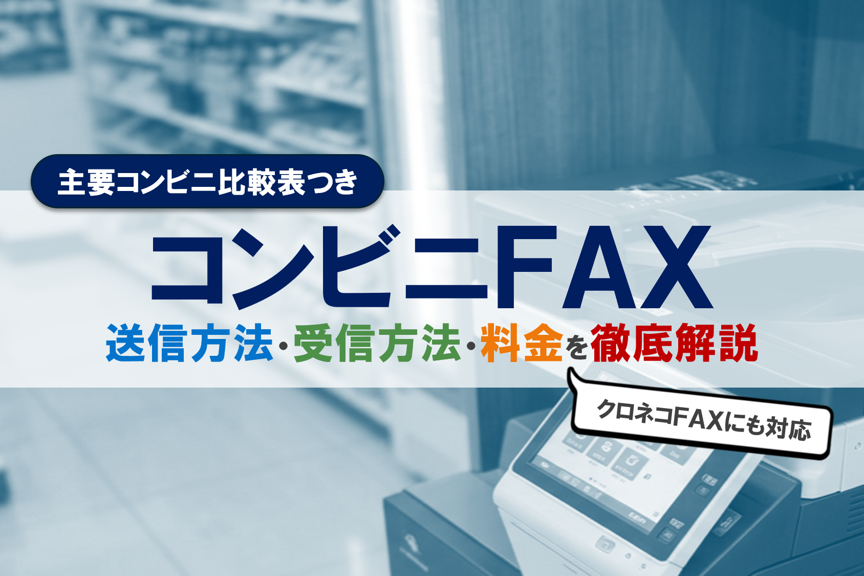 コンビニFAXの送り方・受信方法・料金を解説｜主要コンビニ比較