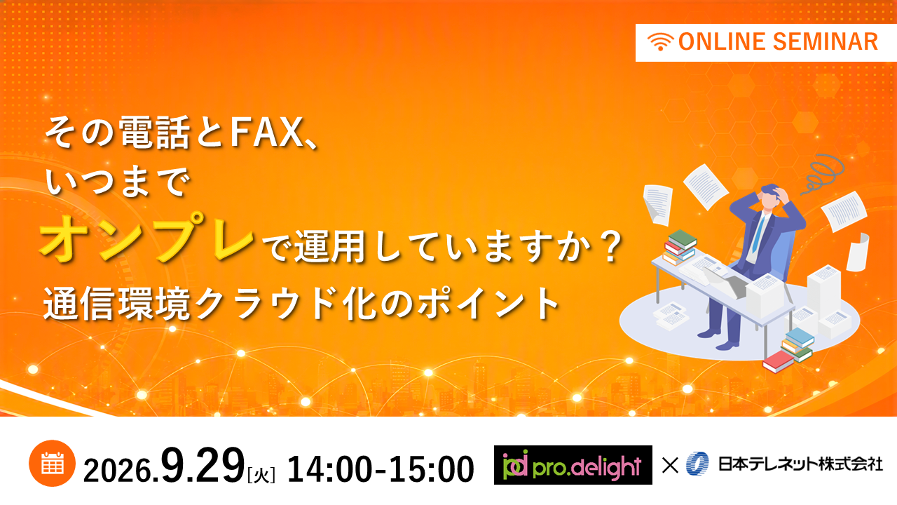 【9/29】​その電話とFAX、いつまでオンプレで運用していますか？通信環境のクラウド化のポイント