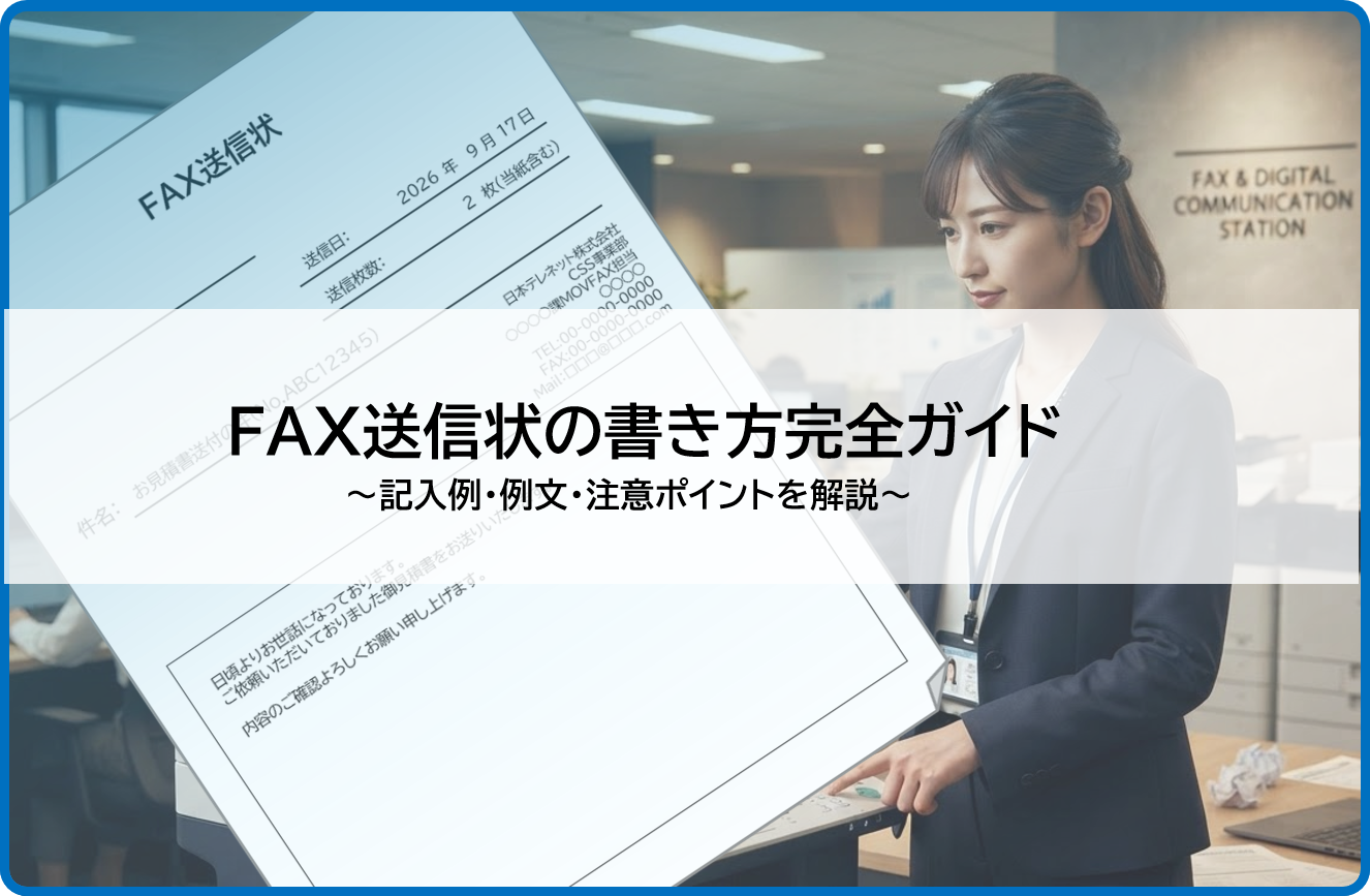 FAX送信状の書き方完全ガイド｜記入例・例文・注意ポイントを解説