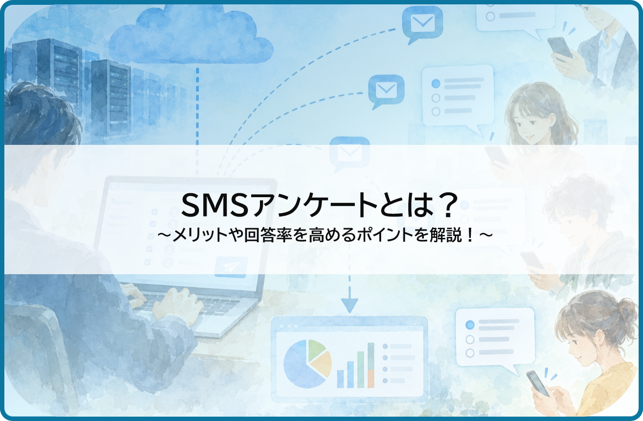 SMSアンケートとは？｜メリットや回答率を高めるポイントを解説！