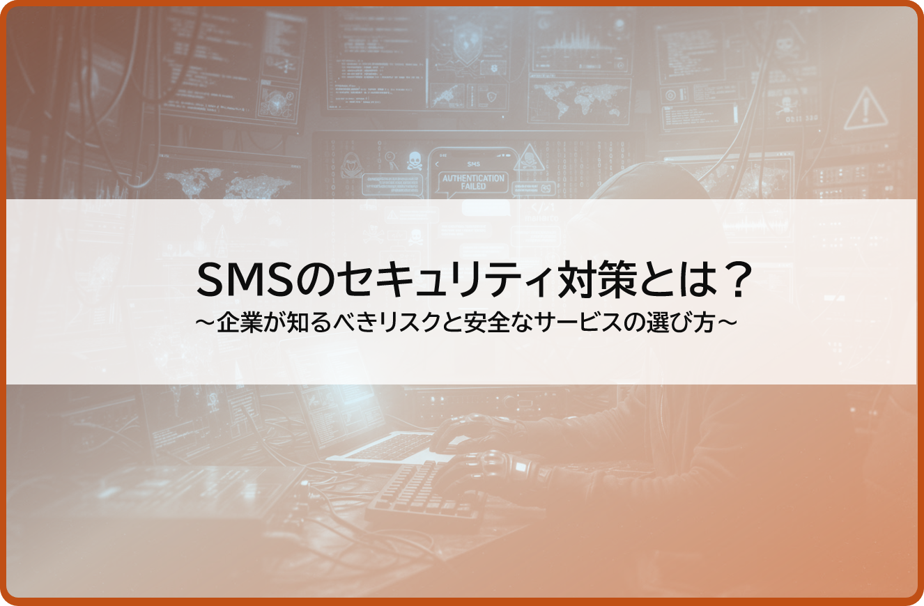 SMSのセキュリティ対策とは？企業が知るべきリスクと安全なサービスの選び方