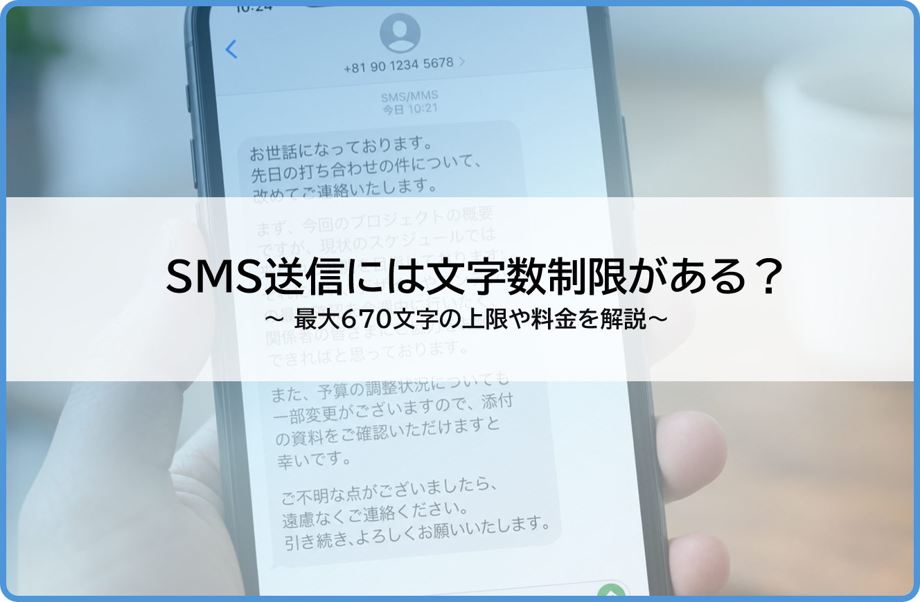 SMS送信には文字数制限がある？｜最大670文字の上限や料金を解説